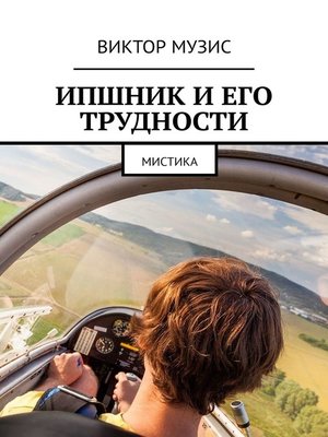 cover image of ИПшник и его трудности. Мистика
